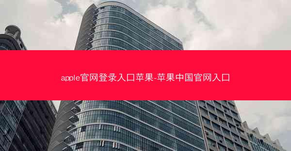 apple官网登录入口苹果-苹果中国官网入口