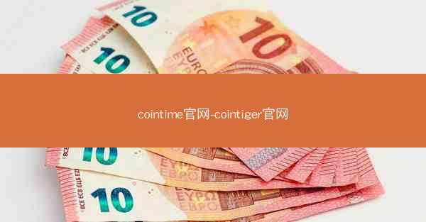 cointime官网-cointiger官网