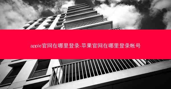 apple官网在哪里登录-苹果官网在哪里登录帐号