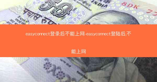 easyconnect登录后不能上网-easyconnect登陆后,不能上网