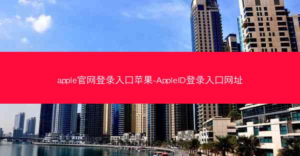 apple官网登录入口苹果-AppleID登录入口网址