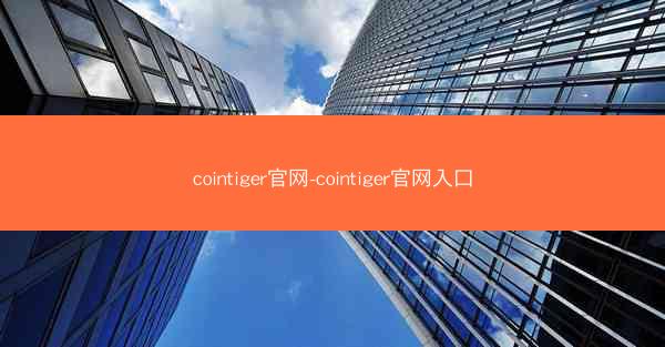 cointiger官网-cointiger官网入口