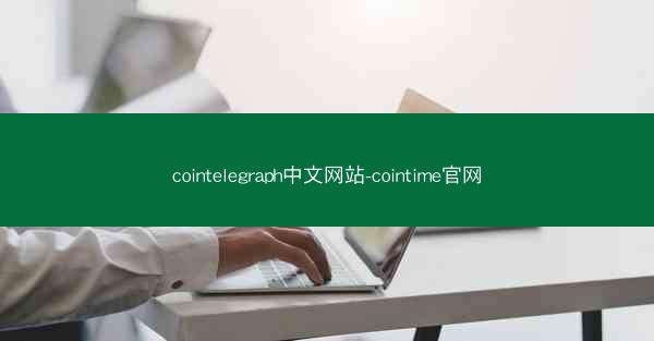 cointelegraph中文网站-cointime官网