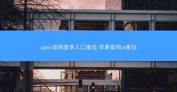 apple官网登录入口查找-苹果官网id查找