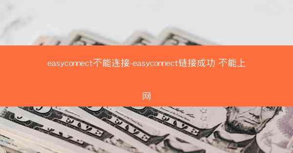 easyconnect不能连接-easyconnect链接成功 不能上网