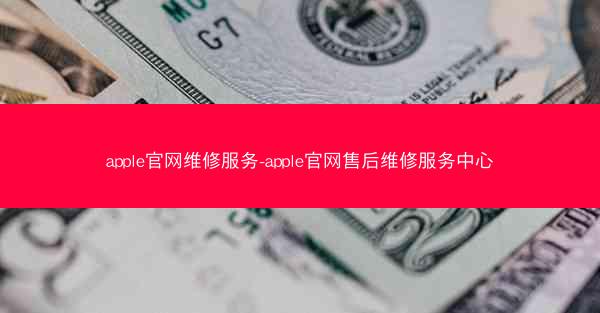 apple官网维修服务-apple官网售后维修服务中心