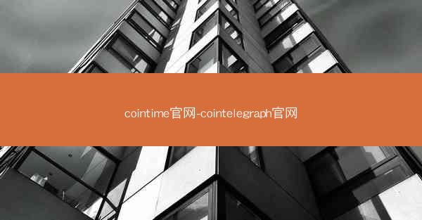 cointime官网-cointelegraph官网