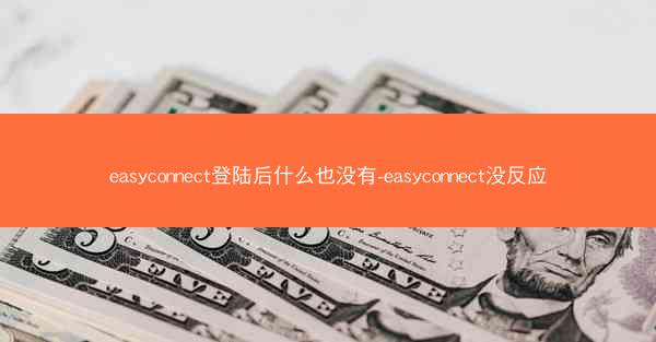 easyconnect登陆后什么也没有-easyconnect没反应