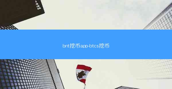 bnt挖币app-btcs挖币