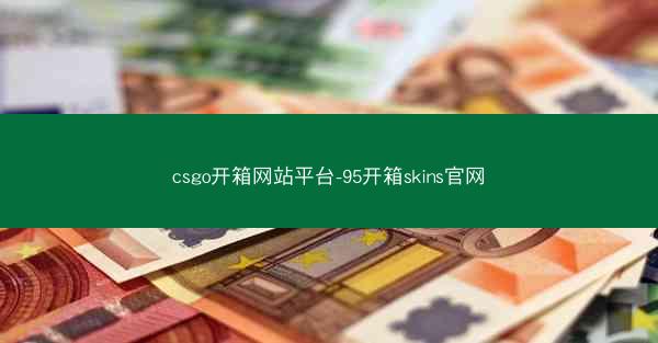 csgo开箱网站平台-95开箱skins官网