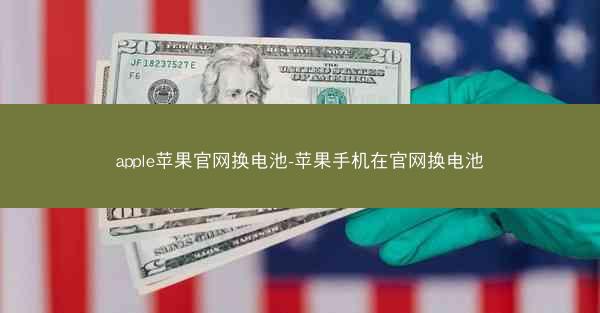 apple苹果官网换电池-苹果手机在官网换电池