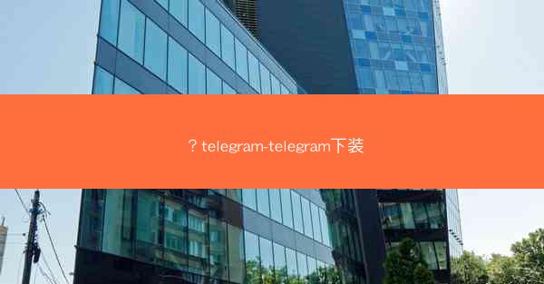 ?telegram-telegram下装