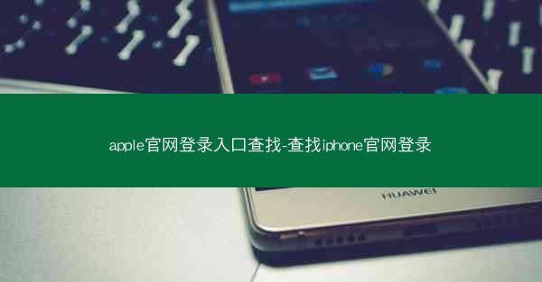 apple官网登录入口查找-查找iphone官网登录