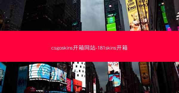 csgoskins开箱网站-181skins开箱