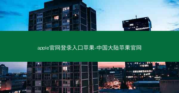 apple官网登录入口苹果-中国大陆苹果官网