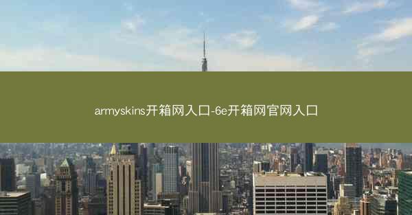 armyskins开箱网入口-6e开箱网官网入口