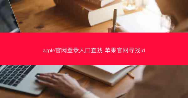 apple官网登录入口查找-苹果官网寻找id