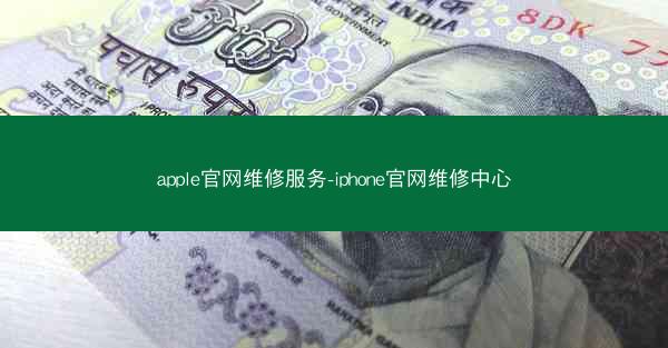 apple官网维修服务-iphone官网维修中心