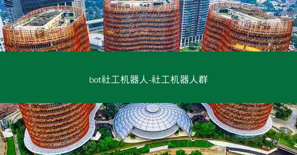 bot社工机器人-社工机器人群