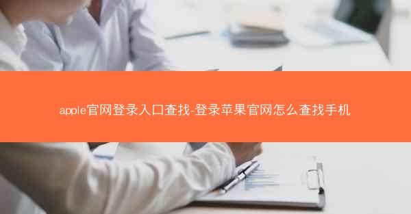 apple官网登录入口查找-登录苹果官网怎么查找手机
