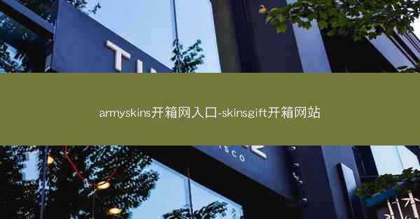 armyskins开箱网入口-skinsgift开箱网站
