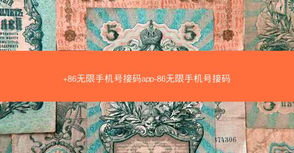 +86无限手机号接码app-86无限手机号接码