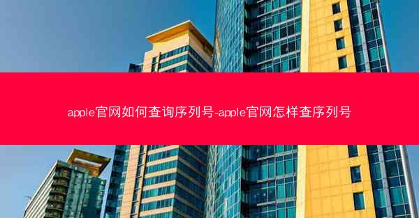 apple官网如何查询序列号-apple官网怎样查序列号