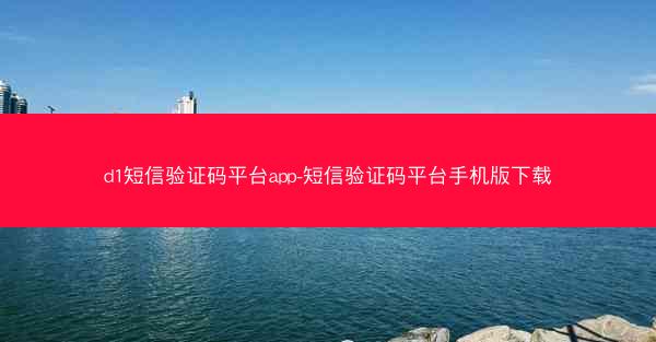 d1短信验证码平台app-短信验证码平台手机版下载