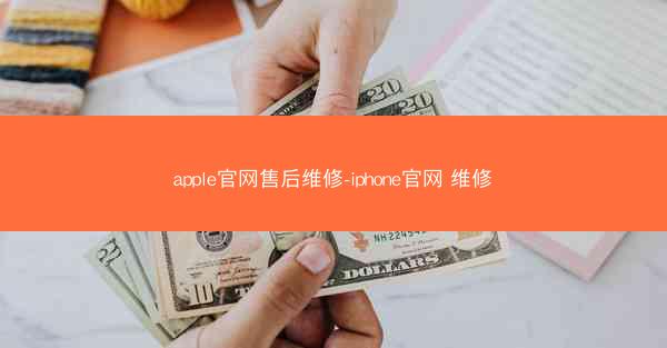 apple官网售后维修-iphone官网 维修