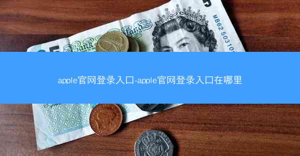 apple官网登录入口-apple官网登录入口在哪里