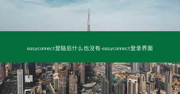 easyconnect登陆后什么也没有-easyconnect登录界面