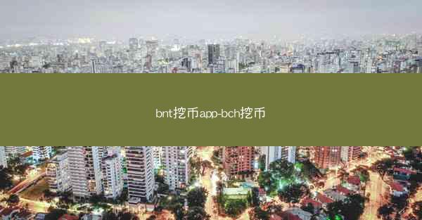 bnt挖币app-bch挖币