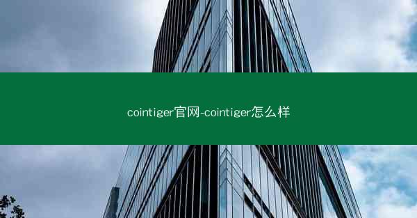 cointiger官网-cointiger怎么样