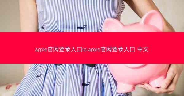 apple官网登录入口id-apple官网登录入口 中文