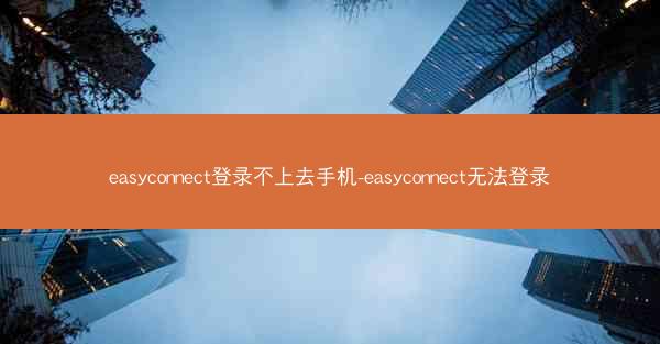 easyconnect登录不上去手机-easyconnect无法登录