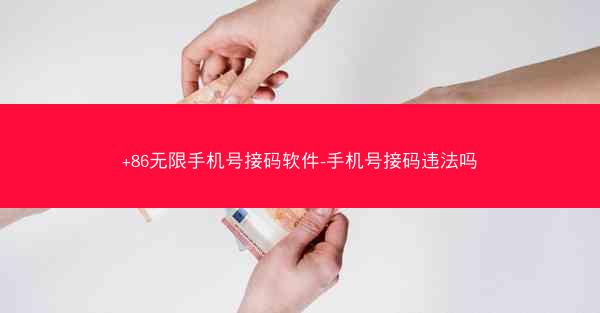 +86无限手机号接码软件-手机号接码违法吗