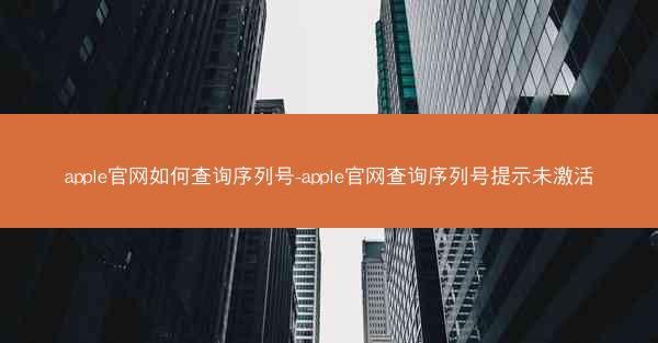 apple官网如何查询序列号-apple官网查询序列号提示未激活