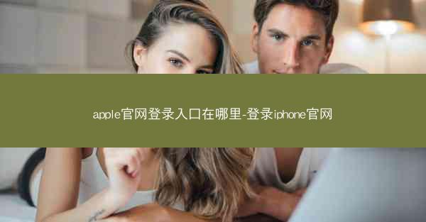 apple官网登录入口在哪里-登录iphone官网