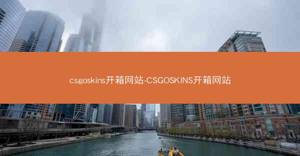 csgoskins开箱网站-CSGOSKINS开箱网站