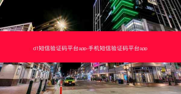 d1短信验证码平台app-手机短信验证码平台app