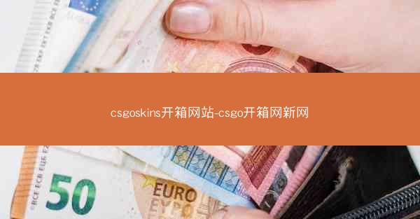 csgoskins开箱网站-csgo开箱网新网
