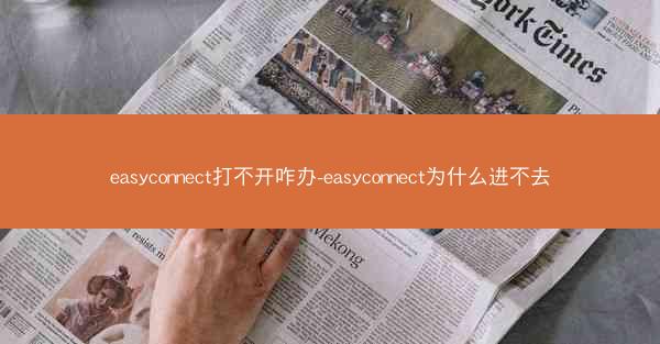 easyconnect打不开咋办-easyconnect为什么进不去