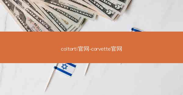coltorti官网-corvette官网