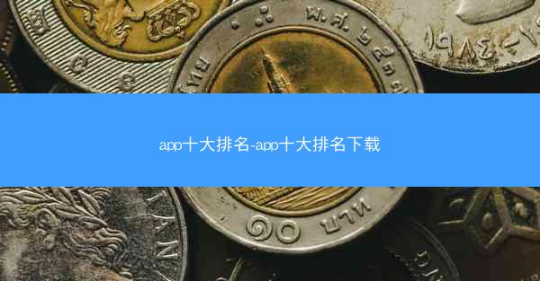 app十大排名-app十大排名下载
