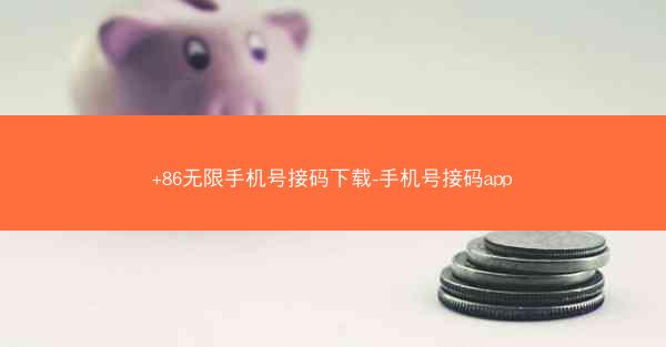 +86无限手机号接码下载-手机号接码app