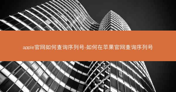 apple官网如何查询序列号-如何在苹果官网查询序列号