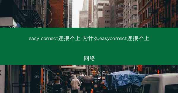 easy connect连接不上-为什么easyconnect连接不上网络