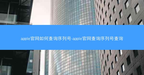 apple官网如何查询序列号-apple官网查询序列号查询