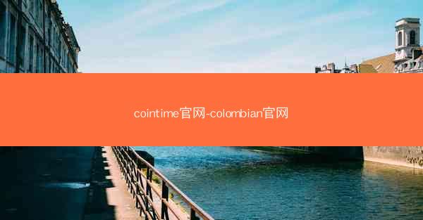 cointime官网-colombian官网