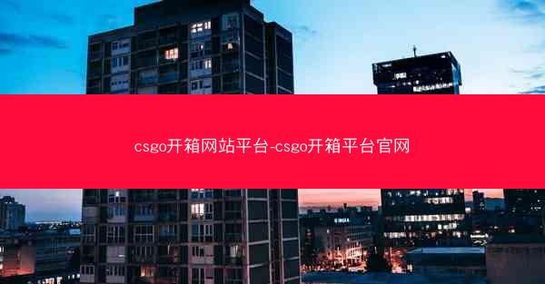 csgo开箱网站平台-csgo开箱平台官网